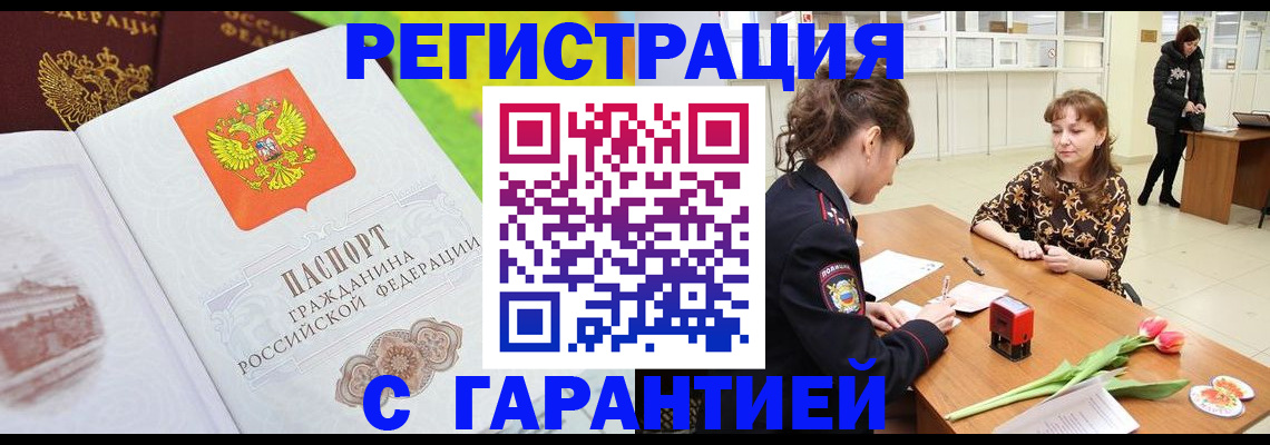 прописка законно в Архангельске