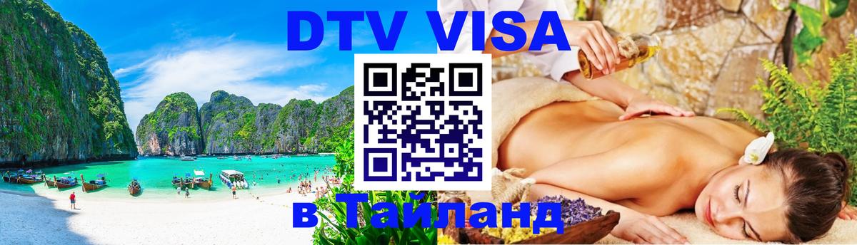 Цены на DTV визу в Таиланд — пакеты услуг, достаточно даже паспорта - Архангельск 
