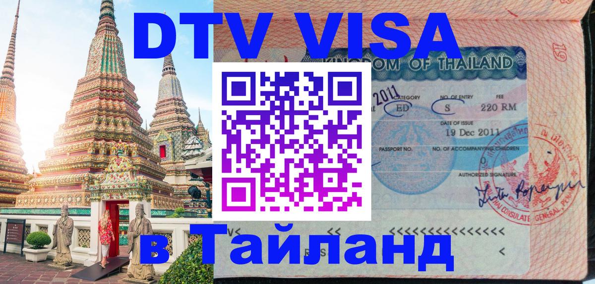 Destination Thailand Visa (DTV виза) Архангельск 